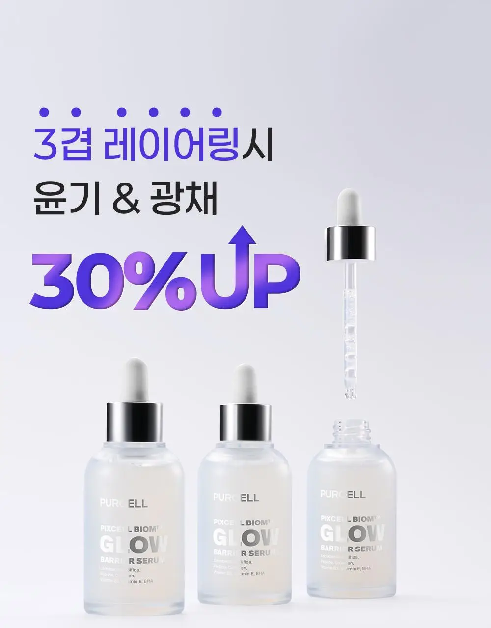 [증정기획/장벽결광] 퍼셀 픽셀바이옴 글로우 배리어 유산균 세럼 50ml 기획 (+15ml) 상세페이지 18